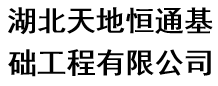湖北天地恒通基础工程有限公司