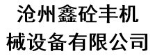 沧州鑫砼丰机械设备有限公司