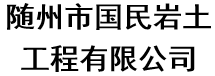 随州市国民岩土工程有限公司
