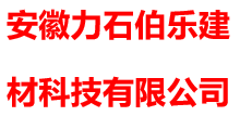 安徽力石伯乐建材科技有限公司