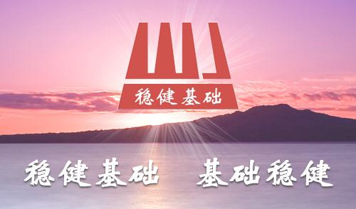 稳健集团3D视频演示:基坑支护与土石方及桩基基础工程