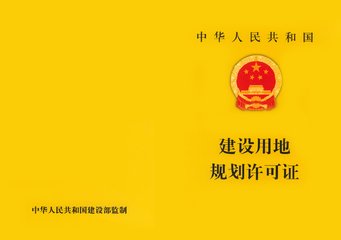 北京拟取消建设用地规划许可证