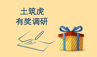 就是这么任性,土筑虎又发钱啦!有奖调研活动开启!