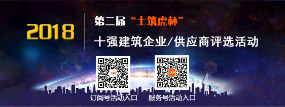 荣誉之战:第二届“土筑虎杯”2018十强建筑企业/供应商评选正式启动
