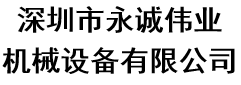 深圳市永诚伟业机械设备有限公司