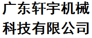 广东轩宇机械科技有限公司