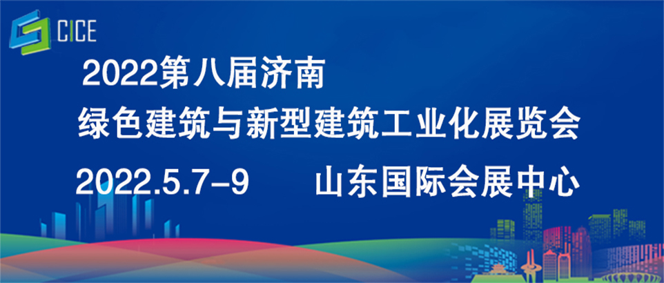 山东济南绿色建筑与新型建筑工业化展览会