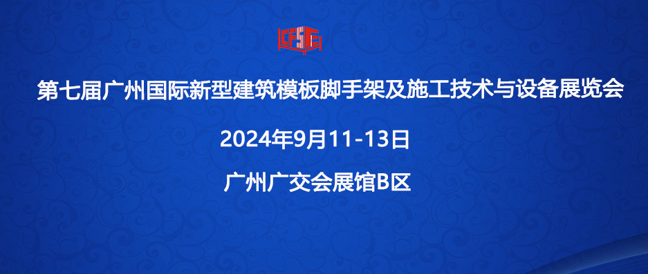 第七届广州国际新型建筑模板脚手架及施工技术与设备展览会