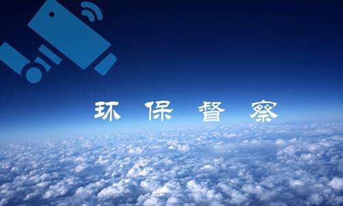 陕西省正式发布生态环境保护督察整改方案