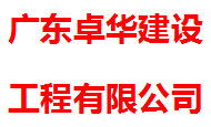 广东卓华建设工程有限公司