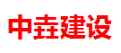 浙江中垚建设有限公司
