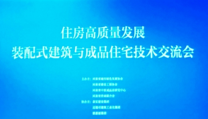 装配式建筑与成品住宅技术交流会在郑州成功举行