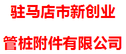 驻马店市新创业管桩附件有限公司