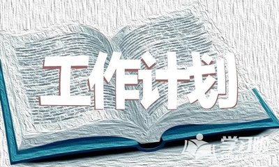 住建部2019年工程造价管理工作计划