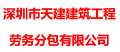 深圳市天建建筑工程劳务分包有限公司