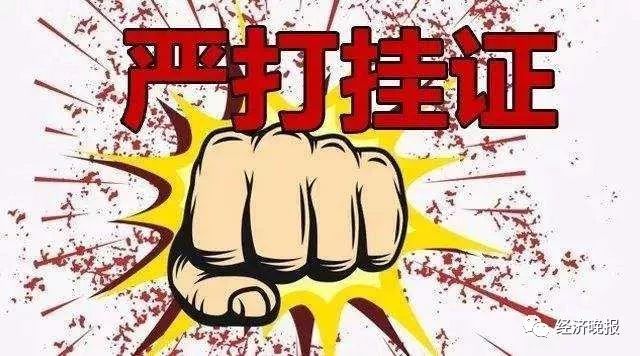 湖南违规“挂证”专项整治持续至今年9月底