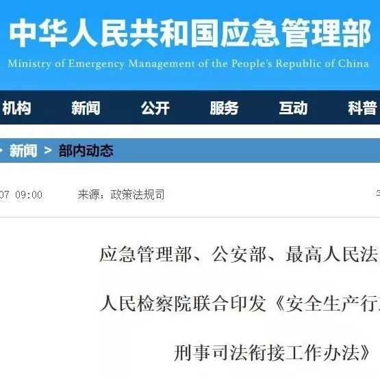 四部门联合印发《安全生产行政执法与刑事司法衔接工作办法》