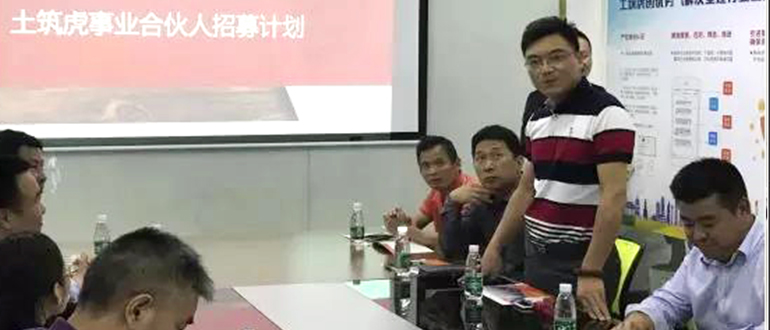 土筑虎事业合伙人招募计划沙龙活动!