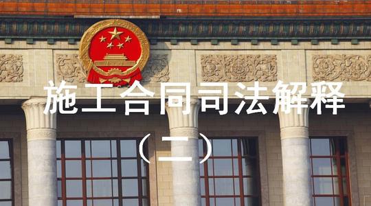 中标合同为工程价款结算依据——对建筑施工企业理解《建设工程司法解释(二)》的三点提示