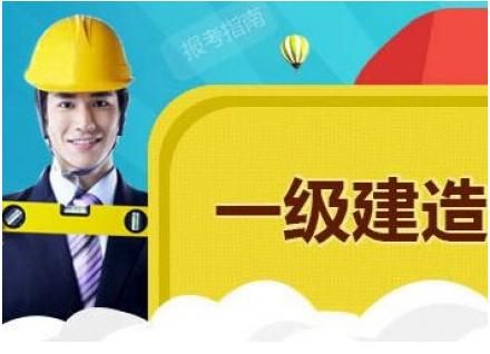 上班族如何备考一级建造师?