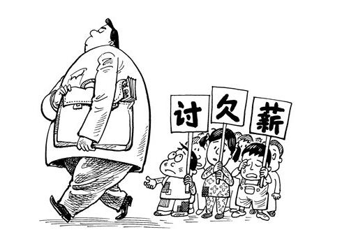 分清“讨薪”与“讨债” 依法理性维权