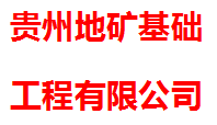 贵州地矿基础工程有限公司