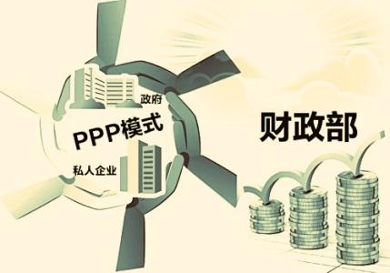 PPP“正负面清单”管理机制出台