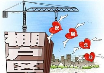 超额完成!2018年棚户区开工改造627万套
