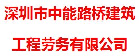 深圳市中能路桥建筑工程劳务有限公司