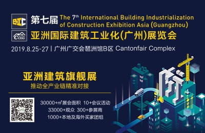 第七届亚洲国际建筑工业化(广州)展览会暨中国(广州)筑博会