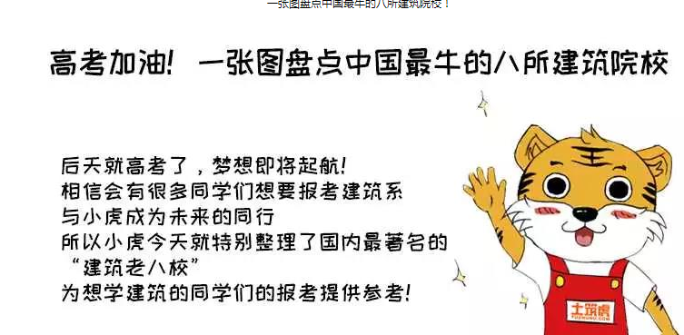 高考加油!!!一张图盘点中国最牛的八所建筑院校!