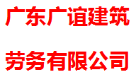 广东广谊建筑劳务有限公司