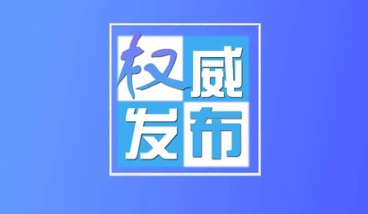 四川通报590家重点督查复查不合格建企名单