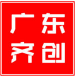 广东齐创建设有限公司深圳分公司