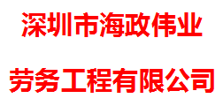 深圳市海政伟业劳务工程有限公司