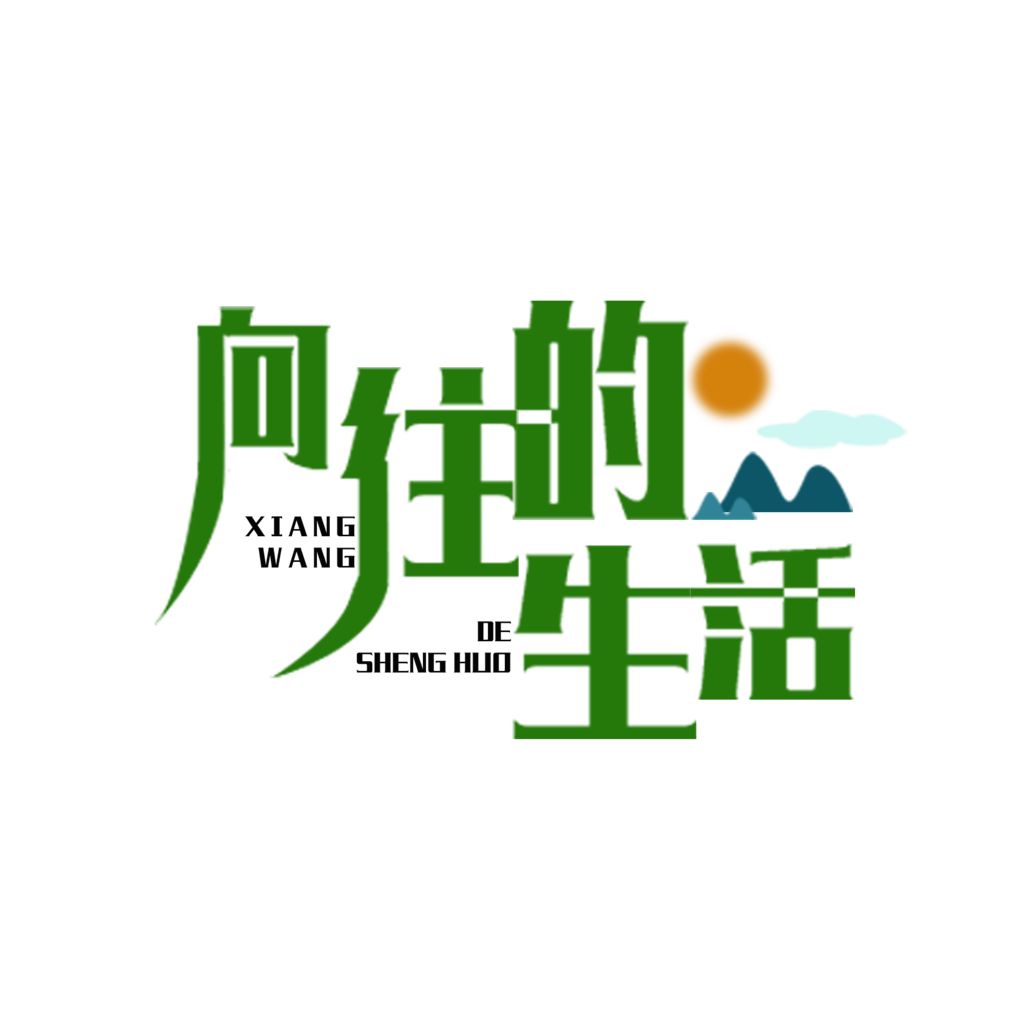 生活 生活