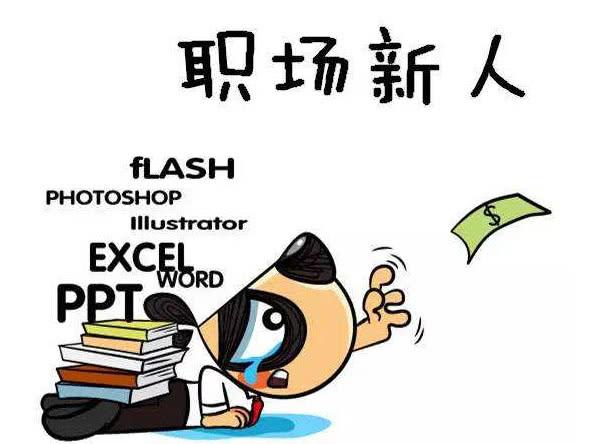 教职场工作小常识