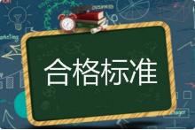 2019年一建合格标准将是多少?