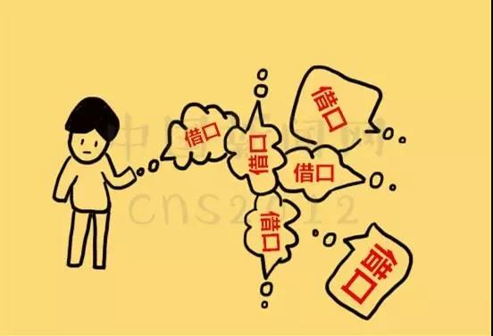 1,总找借口