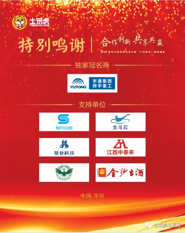2019年建筑行业共享交流会暨“土筑虎杯 2019年建筑行业共享交流会暨“土筑虎杯