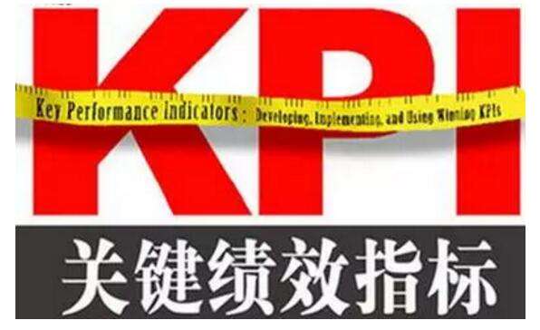 kpi什么意思简单来说就是关键绩效指标
