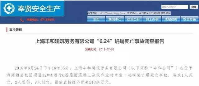 碧桂园上海奉贤项目“6.24”坍塌事故调查报告:系安全生产责任事故_建筑工程