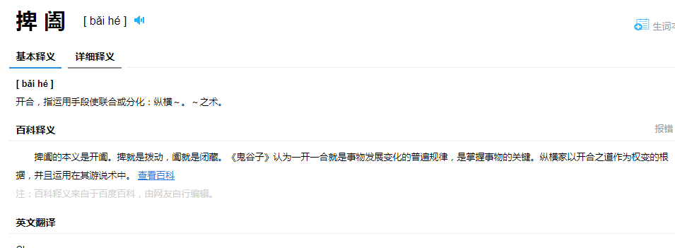 捭阖的读音标准法